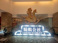 -骑鹅公社(南开大悦城店)