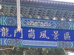 -龙门崮风景区