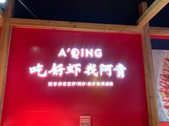 -阿青龙虾·烧烤大排档(湖里万达店)