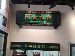-阿金大白·上海菜馆(新天地店)