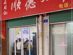 门面-老周记顺德双皮奶
