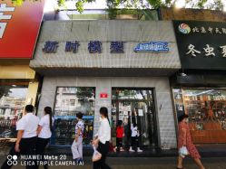 -新时模型(新街口店)