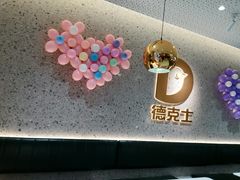 -德克士(亚中商城店)