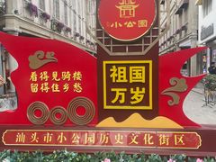 -汕头市小公园