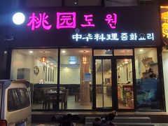 门面-桃园中华料理炸酱面(燕儿岛路店)