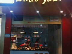 门面-赵鸭子甜皮鸭·非物质文化遗产(致江路分店)