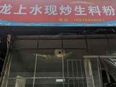-龙上水现炒生料(柳沙店)