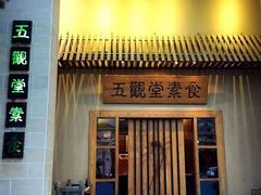 门面-五观堂素食(新华路店)