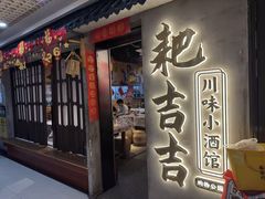-耙吉吉川味小酒馆(本地人回头店)