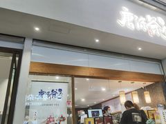 门面-唐沫茶兮(仓山万达金街店)