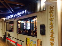 -松發肉骨茶(先得坊店)