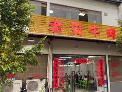 -老猫牛肉火锅(沙溪店)