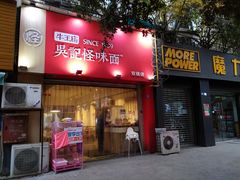 门面-牛王庙吳記怪味面(双楠店)