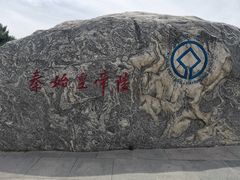 -秦始皇帝陵博物院(兵马俑)