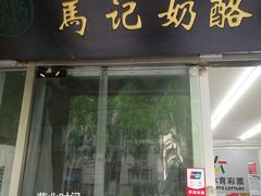 -清真马记宫廷奶酪(农光里店)