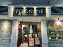 -民信老铺(双皮奶博物馆店)