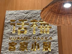 -话梅·客家小厨(东门店)