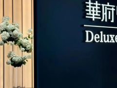 -華府Deluxe(兴业太古汇店)