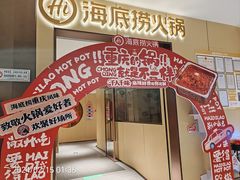-海底捞火锅(龙湖金沙天街店)