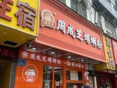 -周成芝螺蛳粉(人和店)