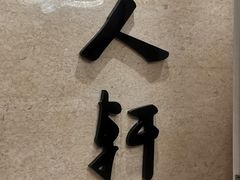 -唐人轩(中山四路店)