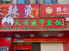 -晓宇盒饭(民安街店)