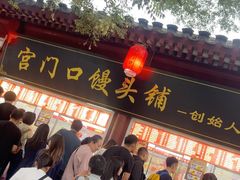 -宫门口馒头铺(创始人总店)