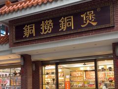 -铜捞铜煲(恩宁路店)
