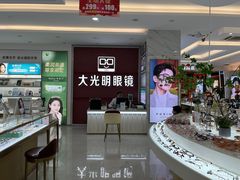 -大光明眼镜(锦华路旗舰店)