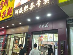 -阿姨奶茶专卖(舌涧道杭州惠民路创始店)