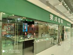 -第戎蛋糕(恒隆广场店)