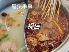 -屋头串串(新街里店)