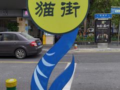 -猫咪博物馆(顶澳仔猫街店)