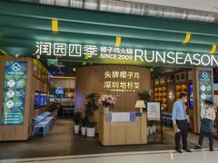 -润园四季椰子鸡火锅(南山海岸城店)