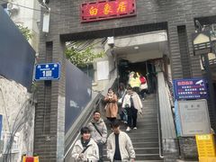 -白象居