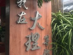 -云隐小厨·传统大理美食(复兴路店)