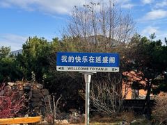 -延盛阁民俗餐厅