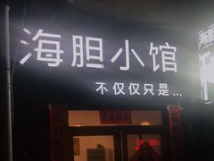 门面-海胆小馆(东北水饺·春柳店)
