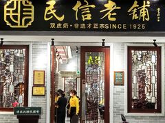 -民信老铺(双皮奶博物馆店)