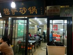 门面-清真·穆萨砂锅(大皮院店)