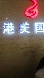 点击看大图 -港美国际