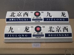 -中国铁道博物馆(正阳门馆)