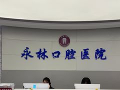 -永林口腔医院