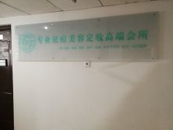 -荟草堂专业痘肌皮肤管理