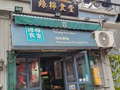 -绿柠食堂(北外滩店)