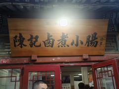 -陈记卤煮小肠