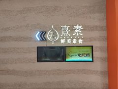 -熹素·鲜美素食Vegetarian (天河领展店)