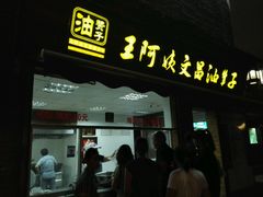 门面-王阿姨文昌油赞子(府桥街店)