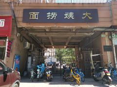 门面-大姨捞面(新安花园店)