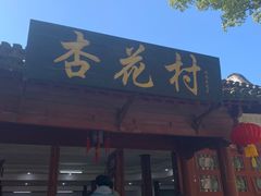 -杏花村饭店大观园店